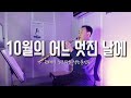 10월의 어느 멋진 날에 - 권태익 소프라노 색소폰 연주