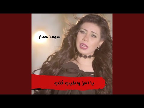 يا اعز واطيب قلب