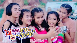 ไม่พูดมากเจ็บคอ - น้องแบมแบม วีไอพี มิวสิค(Official MV) chords