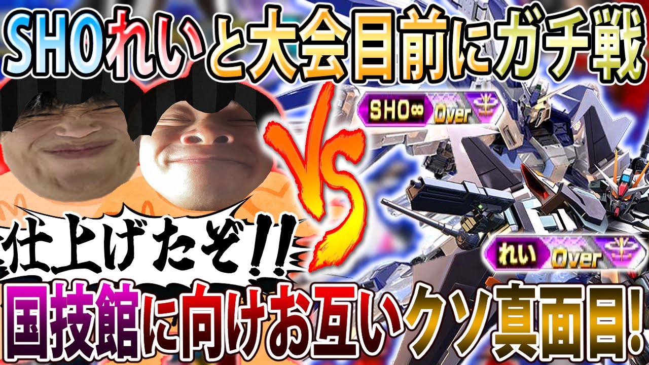 【オバブ】大会に向けガチ仕上げてきてるSHOれいと魂のガチ戦！ガチ戦ほど歯茎前特格が鍵になります【ブリッツ】【EXVSOB】【オーバーブースト】