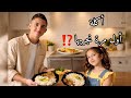 أكلة أول مرة نجربها  رأي ماما مختلف عن رأينا   سمعها