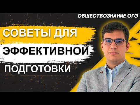 ОГЭ Обществознание 2022 | Советы и рекомендации для эффективной подготовки к ОГЭ