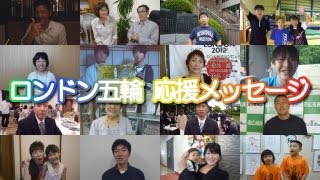 ロンドン五輪・応援メッセージ レスリング