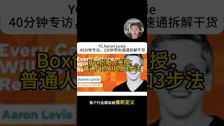 Box 创始人最新YC分享普通人如何抓住ai时代机会风口,1分半钟带你速通拆解 #一人公司 #副业 #商业思维 #赚钱 #ai搞钱