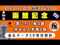 【函館記念2024】過去データ10項目解析!!買いたい馬3頭と消せる人気馬1頭について(競馬予想)