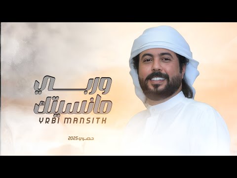 ابوحنظله وربي مانسيتك حصري2025