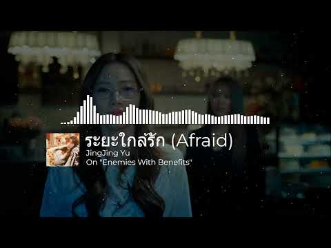 ENG SUB | JINGJING - ระยะใกล้รัก (Afraid) OST. Enemies With Benefits