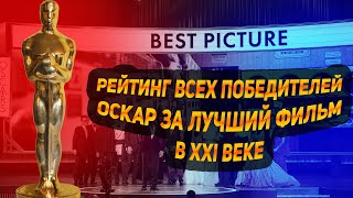 ТОП ВСЕХ ПОБЕДИТЕЛЕЙ ОСКАРА ЗА ЛУЧШИЙ ФИЛЬМ В XXI ВЕКЕ (РЕЙТИНГ)