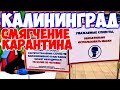 КАЛИНИНГРАД 2020 - СМЯГЧЕНИЕ КАРАНТИНА, Открытие ТЦ.