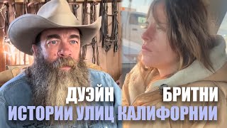 видео: Бритни Кенсингтон I Дуэйн I Истории улиц Калифорнии картинка: Бритни Кенсингтон I Дуэйн I Истории улиц Калифорнии