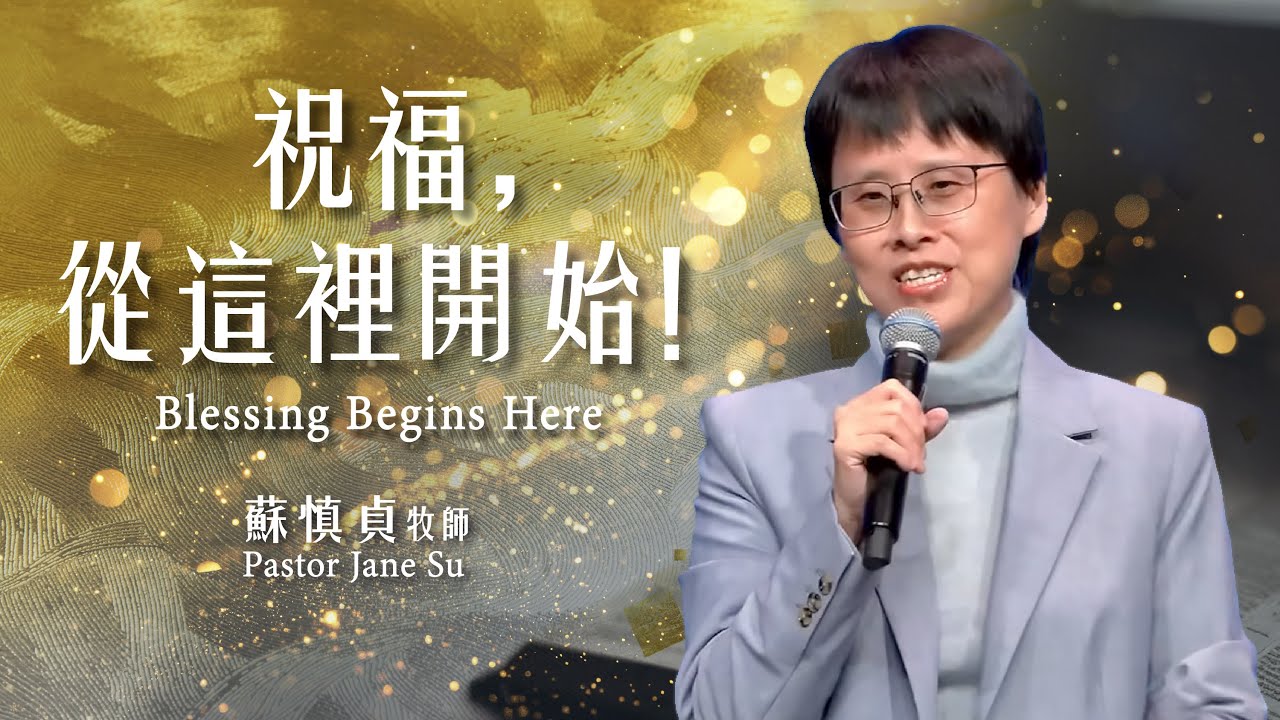 【主日信息】祝福，從這裡開始！/蘇慎貞牧師（Blessing Begins Here /Pastor Jane Su） 20260118