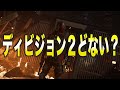 【ディビジョン２】どないなん？【131日ぶり】