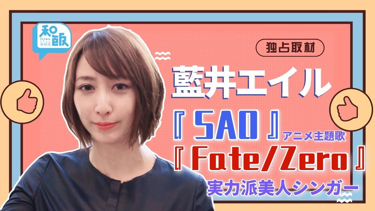 独占取材 アニソン歌姫 藍井エイル 趣味や新曲 月を追う真夜中 を語る Youtube 独占取材 アニソン歌姫 藍井エイル 趣味や新曲 月を追う真夜中 を語る Youtube