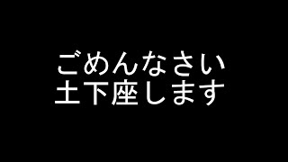 今回の件のお詫び【超土下座】