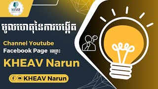 មូលហេតុនៃការបង្កើត Youtube channel and Facebook Page KHEAV Narun