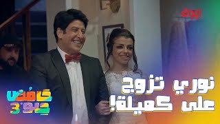 نوري يتزوج على كميلة وهي تهلهل بعرسه.. أكيد حلم