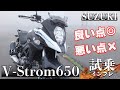 Vストローム650  SUZUKI【試乗インプレ】上質な大人のワインディング！快適No 1バイク！