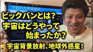 ビッグバンとは何か？宇宙はどうやって始まったか？宇宙背景放射とは？2019年ノーベル物理学賞