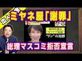ミヤネ屋が最終回目前に「謝罪」。やらかしにアナウンサー謝罪。福岡県「カツアゲ」報道に無関係の顔写真。高市総理は日テレ鈴江奈々アナに「発信はＸ」でマスコミ拒否宣言｜【ライブ・切り取り】#1376