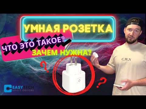 ЧТО УМЕЕТ УМНАЯ РОЗЕТКА ОТ ЯНДЕКС? ПОДКЛЮЧЕНИЕ, НАСТРОЙКА И УПРАВЛЕНИЕ. ПРИВЕТ АЛИСА!