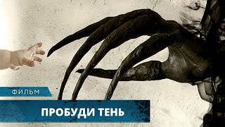 ТРЕШОВЫЙ УЖАСТИК ПРО СЕКТУ! Пробуди тень. Лучшие Фильмы Ужасов