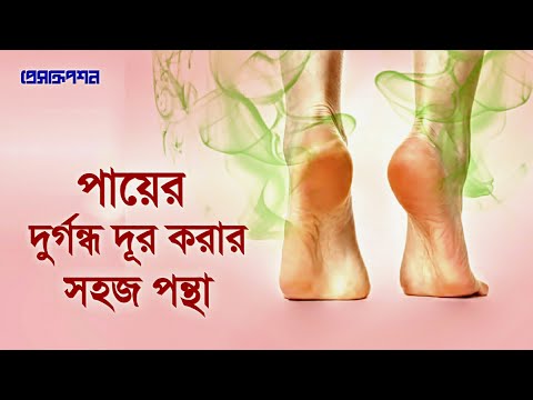 ভিডিও: পায়ে দুর্গন্ধ হয় কেন?