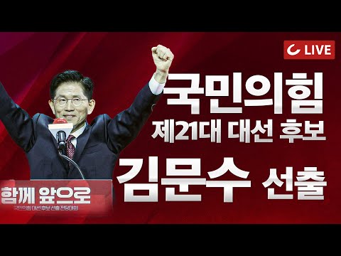 [🔴LIVE] 국민의힘 <strong>제5차</strong> 전당대회.. ‘김문수·한동훈’ 국민의힘 최종 대선 후보는 누구?