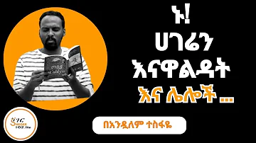 Sheger Shelf - በአንዷለም ተስፋዬ Andualem Tesfaye  ሸገር ሼልፍ /ሐምሌ  21፣2015