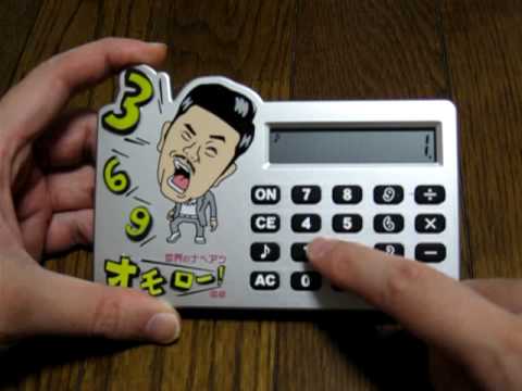 世界のナベアツ オモロー電卓 ３の倍数のときアホになる音声電卓 Youtube
