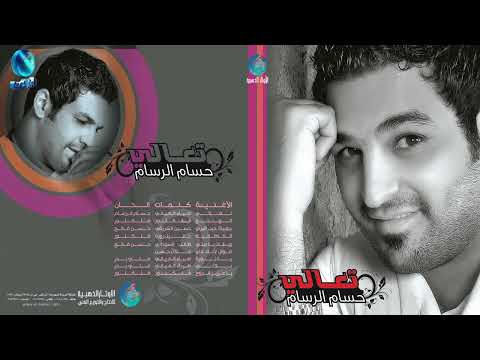الفنان حسام الرسام وينك يا علي البوم تعالي