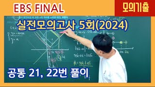 [EBS FINAL] 실전 모의고사 5회, 공통 21, 22번 풀이,  ebs final 모의고사 풀이, 2024 EBS FINAL 실전모의고사 5회 수학영역, 지티