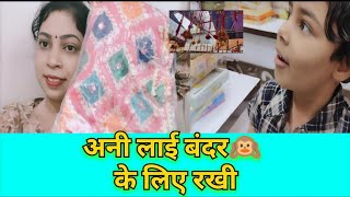 रक्षाबंधन की करी शॉपिंग🛍️ ||@KhushbooBathamEtawah 