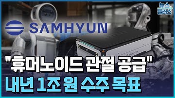 삼현, 빅테크 2곳 수주 임박…"휴머노이드 관절 공급" / 한국경제TV뉴스