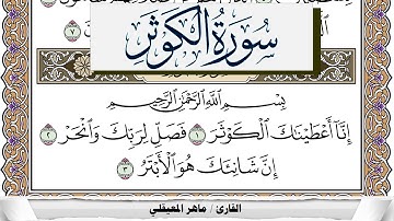 سورة الكوثر مكتوبة ماهر المعيقلي Surah Al Kawthar Maher Al Muaiqly برواية حفص عن عاصم