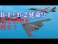 【なぜ？】B-21が来るのにB-1・B-2を延命！米空軍が「旧型爆撃機」を捨てられない理由