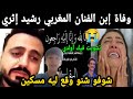 عاجل وفاة إبن الفنان المغربي رشيد إثري شوفو شنو وقع ليه مسكين إنا لله وإنا إليه راجعون عاجل وفاة إبن الفنان المغربي رشيد إثري شوفو شنو وقع ليه مسكين إنا لله وإنا إليه راجعون