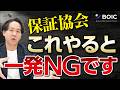 保証協会からNOと突きつけられる会社に共通する絶対NGな行動