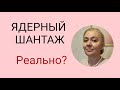 ЯДЕРНЫЙ ШАНТАЖ. РЕАЛЬНО? |ОБРАЩЕНИЕ МАГА