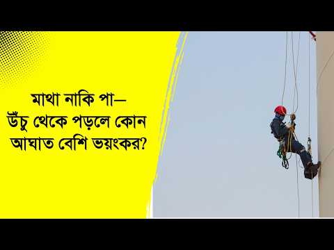 মাথা নাকি পা—উঁচু থেকে পড়লে কোন আঘাত বেশি ভয়ংকর? | Nexus Television Health