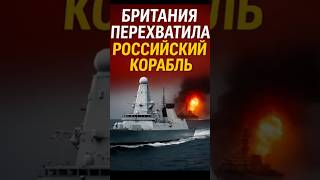 🇬🇧 БРИТАНИЯ ПЕРЕХВАТИЛА КОРАБЛЬ РФ! 🔥Эсминец HMS Duncan остановил «Вице-адмирала Кулакова»