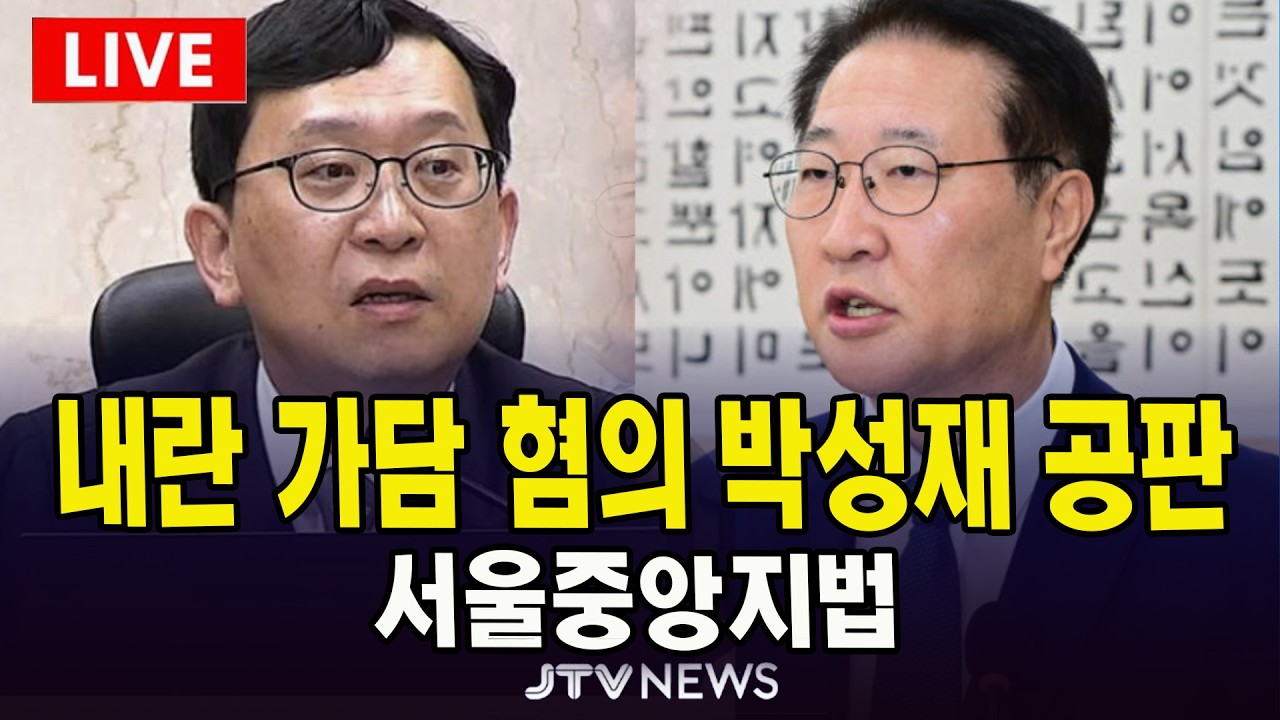 [🔴법원 현장 영상] 이진관 판사, 내란가담혐의 박성재 공판 | 서울중앙지법