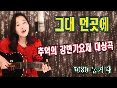 추억의 강변가요제 대상곡! 다들 아시죠? 그대 먼곳에 (마음과마음) 7080Kpop, 강지민, Kang jimin