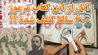 با مرموز و اسرارآمیزترین کتاب تاریخ جهان آشنا شوید ، راز 600 ساله دست نوشته های ووینیچ