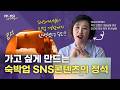 더 성공할 옆집 브랜드 소개 6 - 작은 브랜드가 콘텐츠 마케팅을 제대로 활용하는 법 | 서정적인 호텔 #콘텐츠마케팅 #브랜드마케팅 #숙박업마케팅 #온라인마케팅 #브랜딩