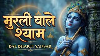 Murli Wale Shyam | Meetha Krishna Bhajan | Radha Krishna Bhakti Song 2026 screenshot 3