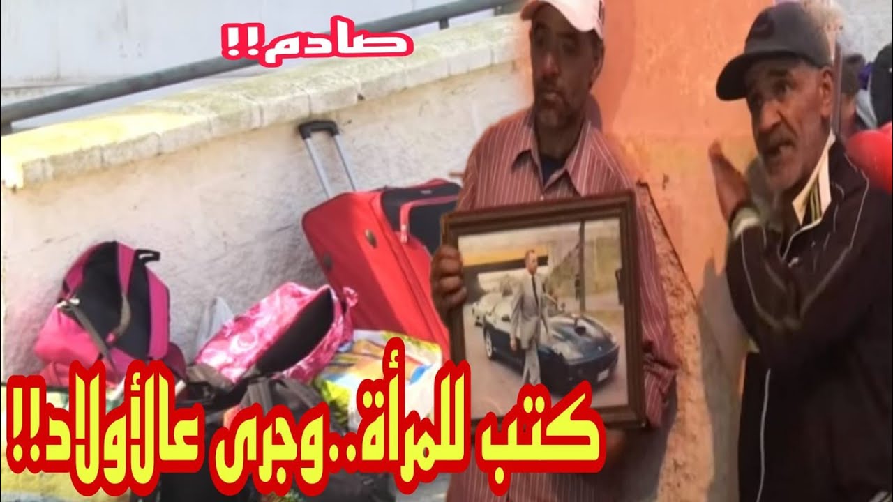 ياربي السلامة..الواليد جرا عليا وكتب الدار لمراتو..أشياء مخيفة في مغرب 2023!!