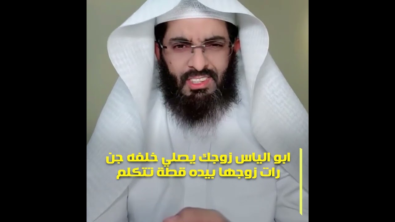 ابو الياس زوجك يصلي خلفه جن رات زوجها بيده قطة تتكلم والاخرى رات نفسها تاكل فراوله على شكل ثوم