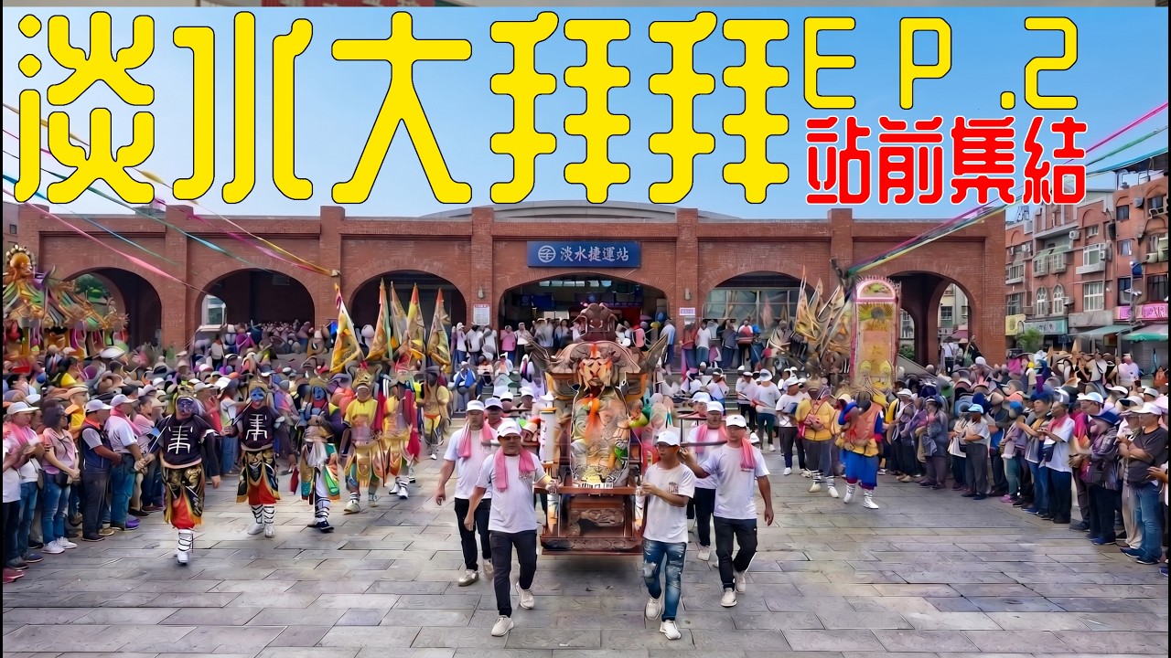 淡水大拜拜-站前集結｜小編出任務ep.2  #淡水大拜拜 #淡水清水巖祖師廟 #蓬萊老祖 #清水祖師 #淡水 #田都元帥 #佳里吉和堂八家將 #台南頂太子聚靈公館 #寶島神很大