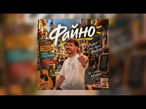 🔥 ФАЙНО — Ruslan Music | Все буде файно! | Ukrainian Afrobeat × Reggaeton