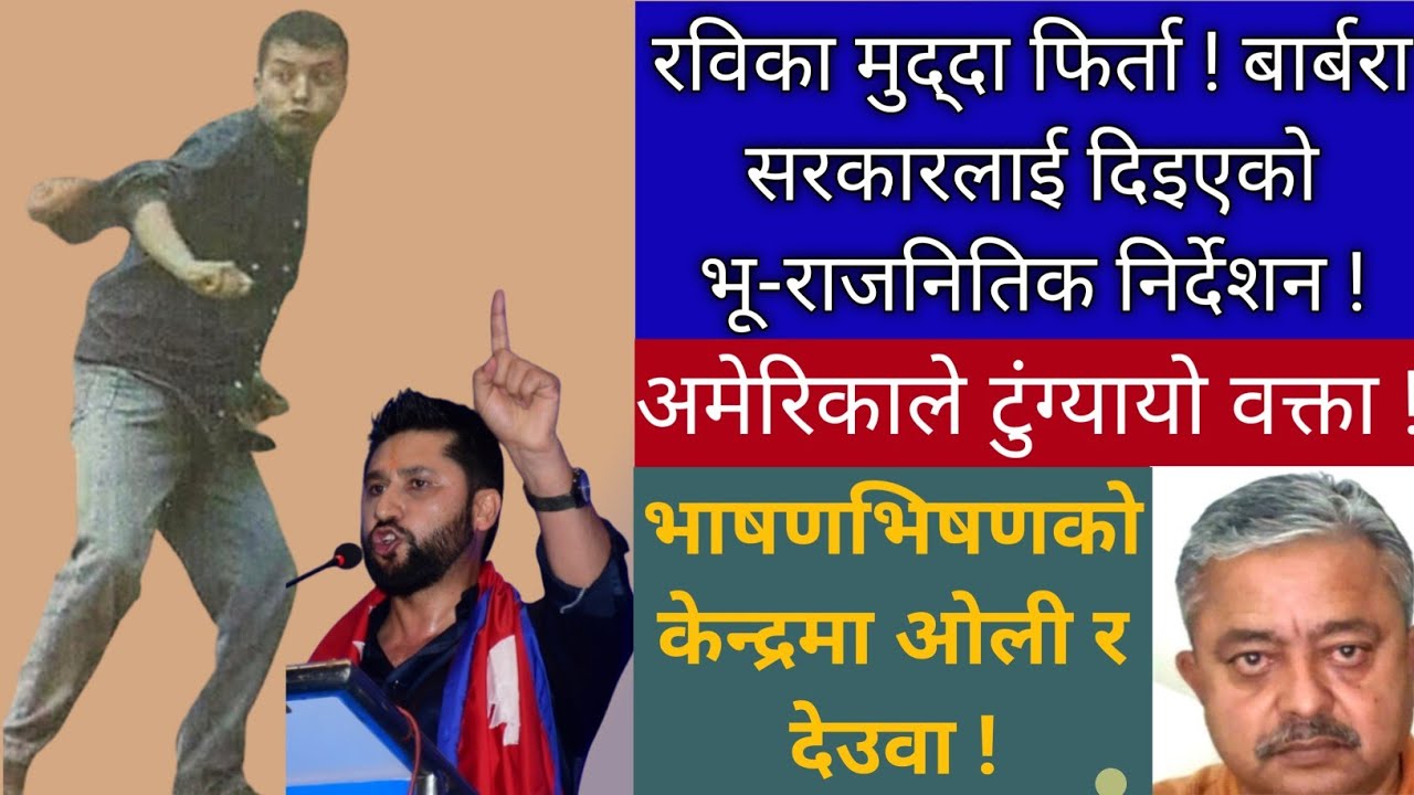 अमेरिकाले टुंग्यायो चुनावी वक्ता! मुद्दा फिर्ता लिन लगाएर खोल्यो बाटो ! दलाल 'रामलिला' !